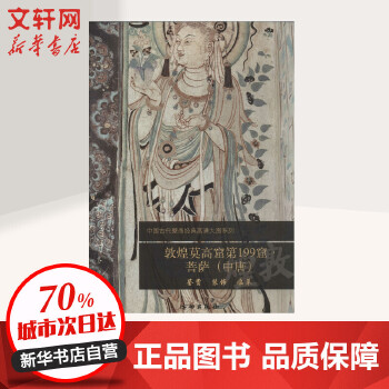 《敦煌莫高窟第199窟》 【简介_书评_在线阅