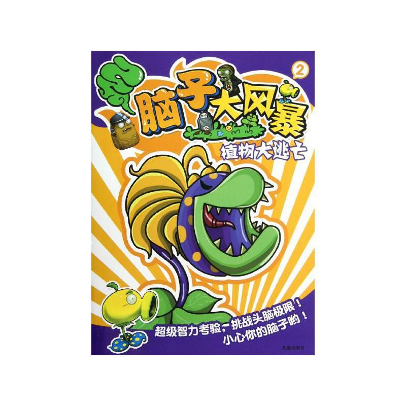 【脑子大风暴2植物大逃亡 南京漫尚图片】高清