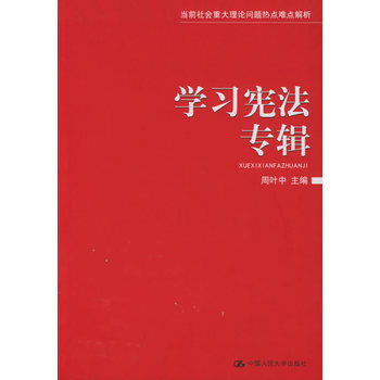 《学习宪法专辑--当前社会重大理论问题热点难