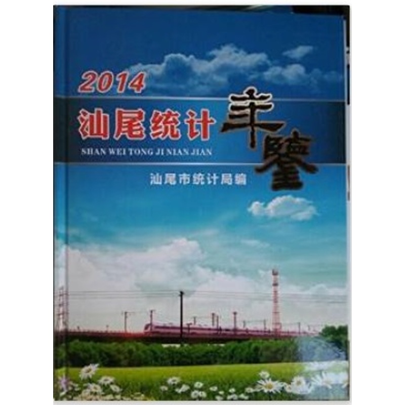 《2014汕尾统计年鉴》汕尾市统计局_简介_书