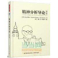 精神分析导论(第二版)(万千心理)