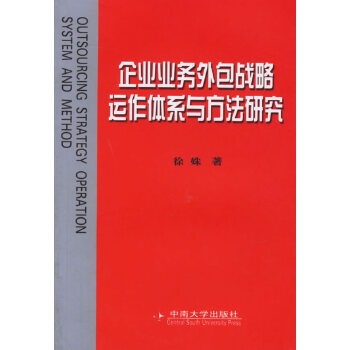 《企业业务外包战略运作体系与方法研究》(徐