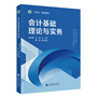 会计基础理论与实务