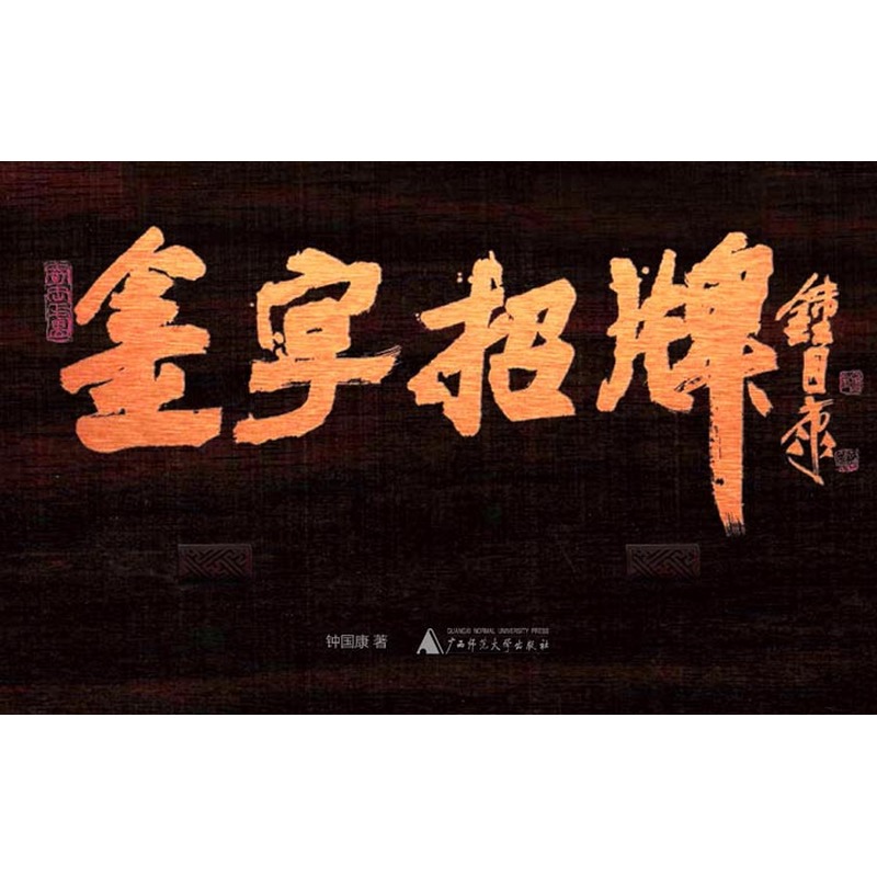 《金字招牌》(钟国康)【简介_书评_在线阅读】 - 当当图书