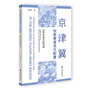 京津冀创新要素优化配置:世界级城市群视域