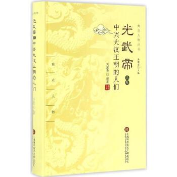 《光武帝 以及中兴大汉王朝的人们\/焦点人物丛