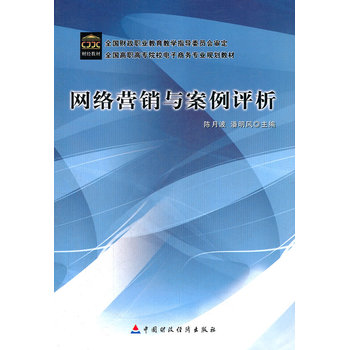 《网络营销与案例评析(全国高职高专院校电子
