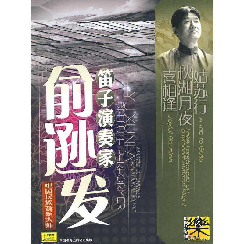 俞逊发:笛子演奏家(cd)