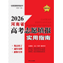 2026河南省高考志愿填报实用指南