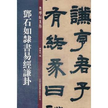 邓石如隶书易经谦卦